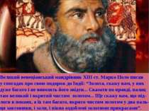 Великий венеціанський мандрівник ХІІІ ст. Марко Поло писав у спогадах про сво...