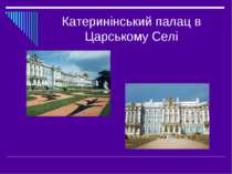 Катеринінський палац в Царському Селі
