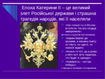 Епоха Катерини ІІ – це великий злет Російської держави і страшна трагедія нар...