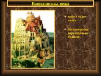 Вавилонська вежа одне з чудес свету багатоярусна пірамідальна будівля