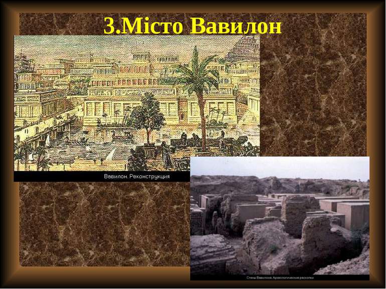 3.Місто Вавилон