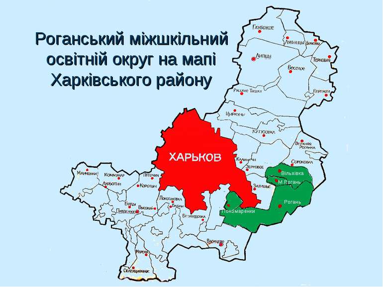 Роганський міжшкільний освітній округ на мапі Харківського району