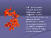 МБТ не виділяють токсини, тому при інфікуванні ними яскравих клінічних симпто...