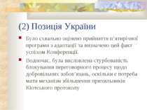 (2) Позиція України Було схвально оцінено прийняття п’ятирічної програми з ад...