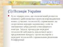 (5) Позиція України Було підкреслено, що економічний розвиток повинен здійсню...