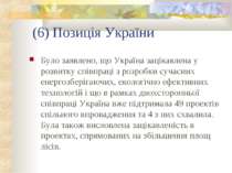 (6) Позиція України Було заявлено, що Україна зацікавлена у розвитку співпрац...
