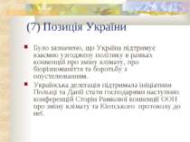 (7) Позиція України Було зазначено, що Україна підтримує взаємно узгоджену по...
