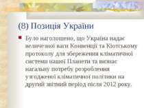 (8) Позиція України Було наголошено, що Україна надає величезної ваги Конвенц...