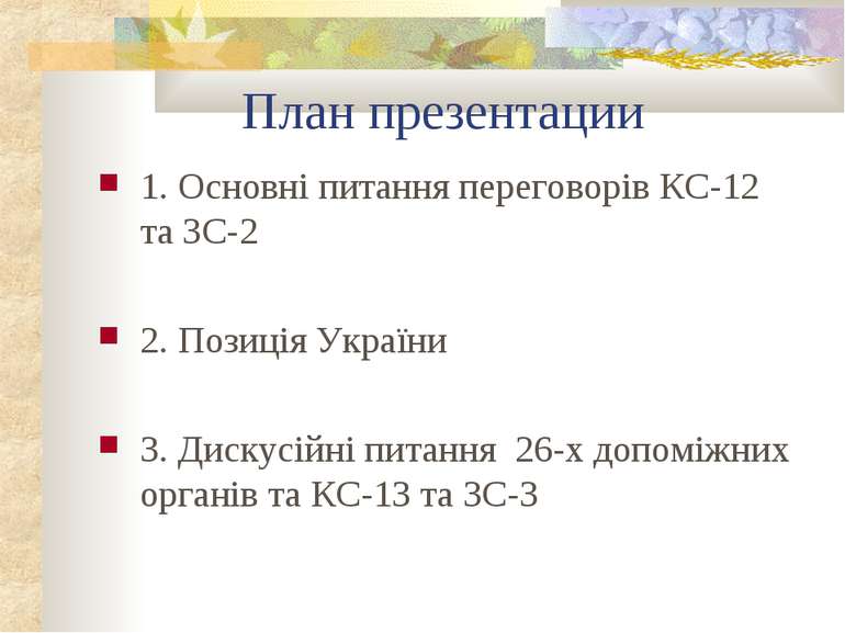 План презентации 1. Основні питання переговорів КС-12 та ЗС-2 2. Позиція Укра...