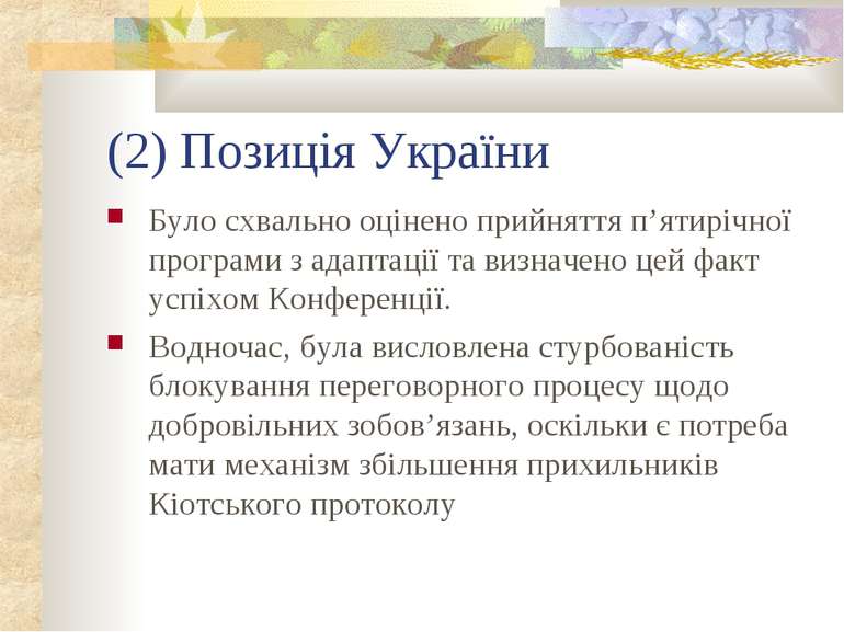 (2) Позиція України Було схвально оцінено прийняття п’ятирічної програми з ад...