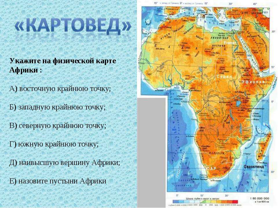 Какая восточная точка африки. Африка физическая карта крайние точки. Физическая карта Африки. Крайняя точка Африки на востоке. Крайние точки Африки.