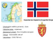 Столиця(та найбільше місто) - Осло Офіційна мова - норвезька Державний устрій...