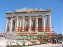 Грецьку архітектуру відрізняє чистота і єдність стилю. Було вироблено три осн...