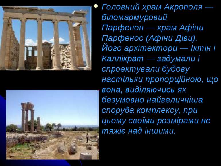 Головний храм Акрополя — біломармуровий Парфенон — храм Афіни Парфенос (Афіни...