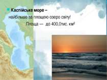 Каспійське море – найбільше за площею озеро світу! Площа — до 400,0тис. км²