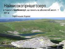 Найвисокогірніше озеро в Україні є Бребенескул, що лежить на абсолютній висот...