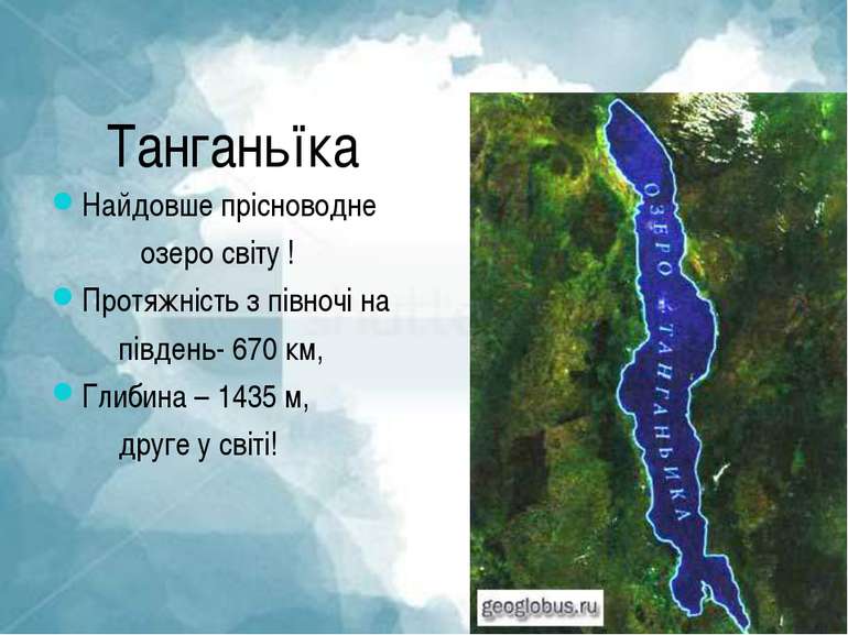 Танганьїка Найдовше прісноводне озеро світу ! Протяжність з півночі на півден...