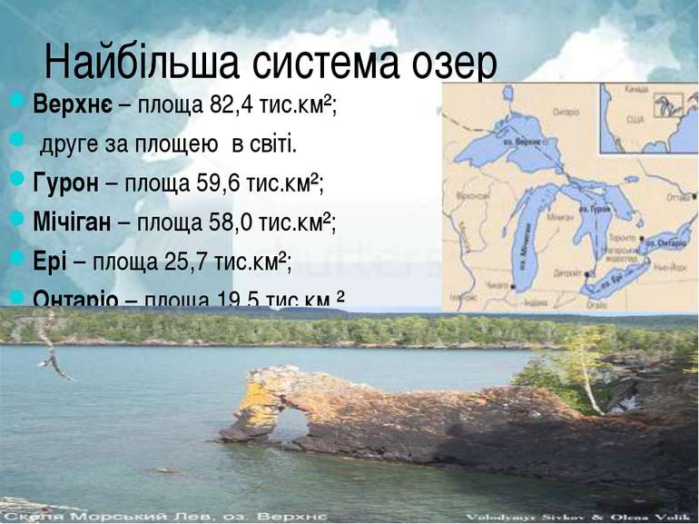 Найбільша система озер Верхнє – площа 82,4 тис.км²; друге за площею в світі. ...