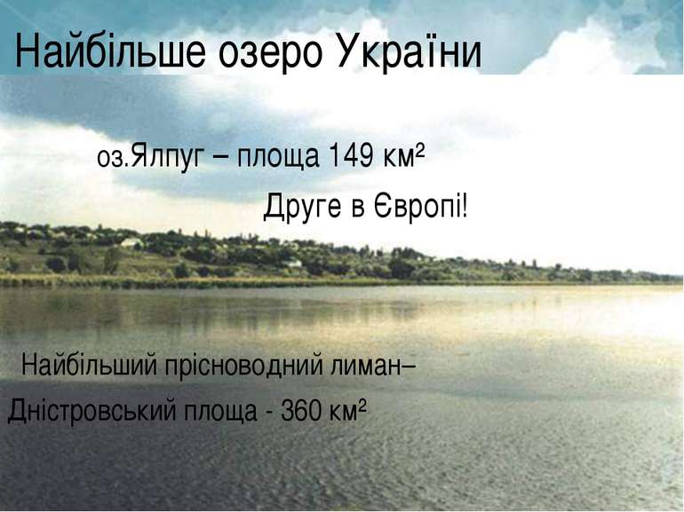 Найбільше озеро України оз.Ялпуг – площа 149 км² Друге в Європі! Найбільший п...