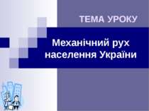 Механічний рух населення України ТЕМА УРОКУ