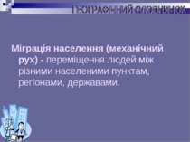 Міграція населення (механічний рух) - переміщення людей між різними населеним...