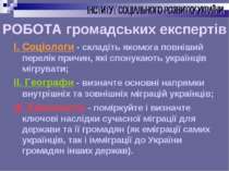 РОБОТА громадських експертів І. Соціологи - складіть якомога повніший перелік...