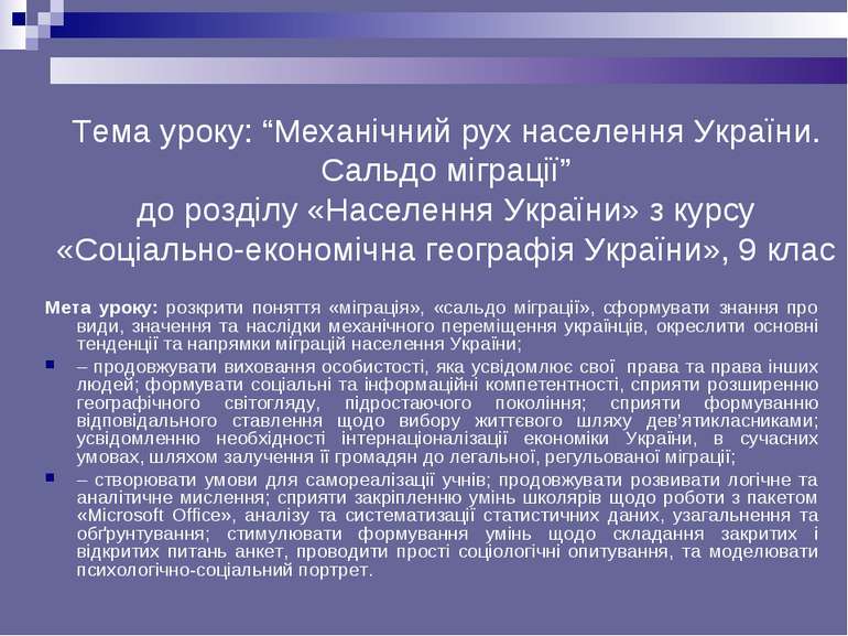 Тема уроку: “Механічний рух населення України. Сальдо міграції” до розділу «Н...