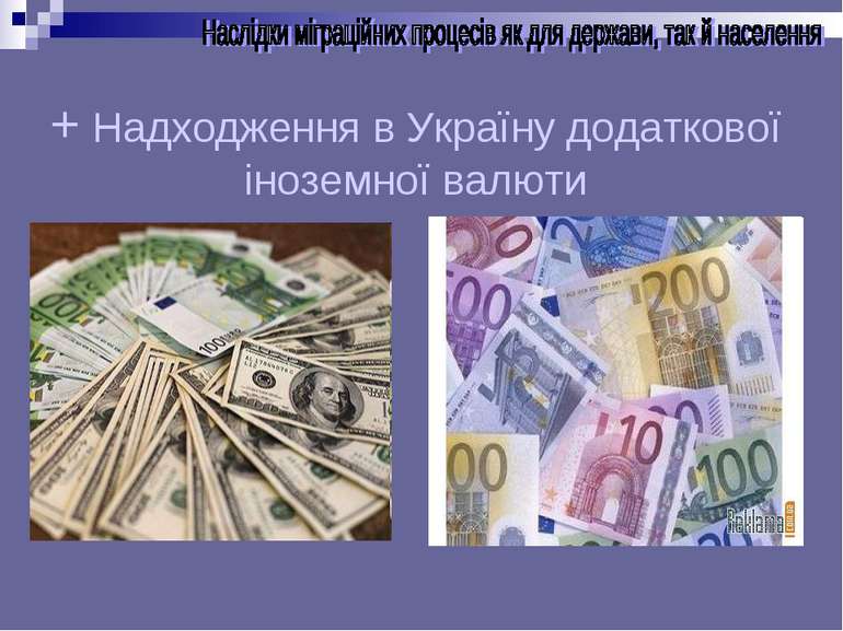 + Надходження в Україну додаткової іноземної валюти