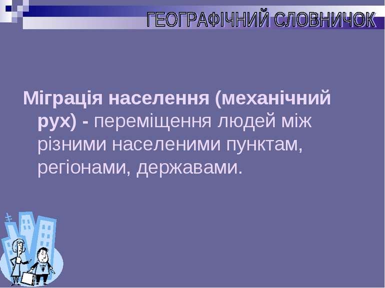 Міграція населення (механічний рух) - переміщення людей між різними населеним...