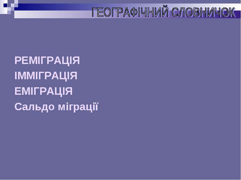 РЕМІГРАЦІЯ ІММІГРАЦІЯ ЕМІГРАЦІЯ Сальдо міграції