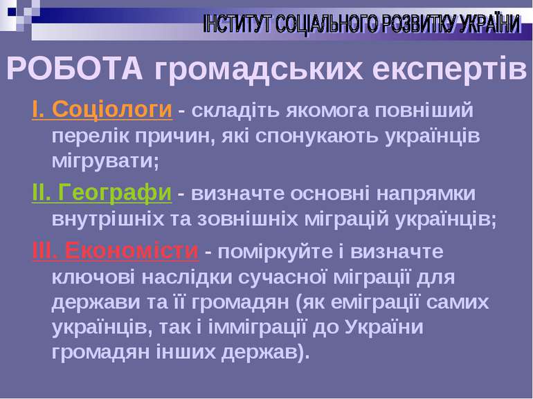 РОБОТА громадських експертів І. Соціологи - складіть якомога повніший перелік...