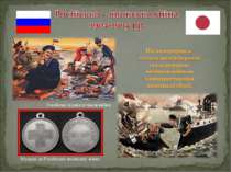 Російські плакати часів війни Медаль за Російсько-японську війну