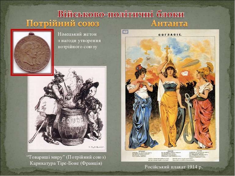 Німецький жетон з нагоди утворення потрійного союзу Російський плакат 1914 р....