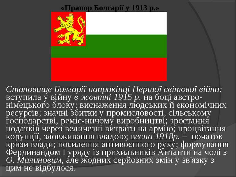 Становище Болгарії наприкінці Першої світової війни: вступила у війну в жовтн...