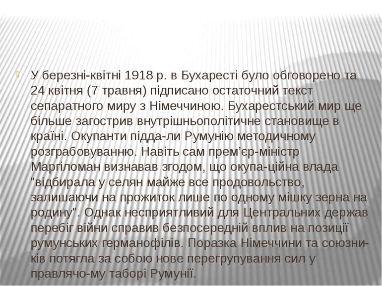 У березні-квітні 1918 р. в Бухаресті було обговорено та 24 квітня (7 травня) ...
