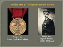 Квітень 1939 р. – загарбання Італією Албанії Медаль за Італо - Албанську війн...