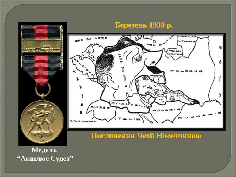 Березень 1939 р. Поглинення Чехії Німеччиною Медаль “Аншлюс Судет”
