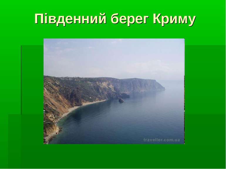 Південний берег Криму