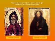 Засновниками Києво-Печерського монастиря вважаються Антоній та Феодосій Святи...