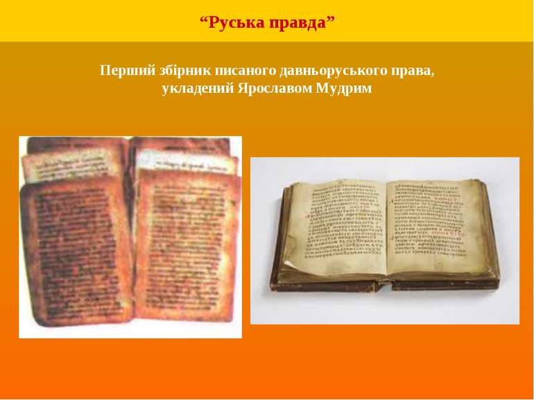 “Руська правда” Перший збірник писаного давньоруського права, укладений Яросл...