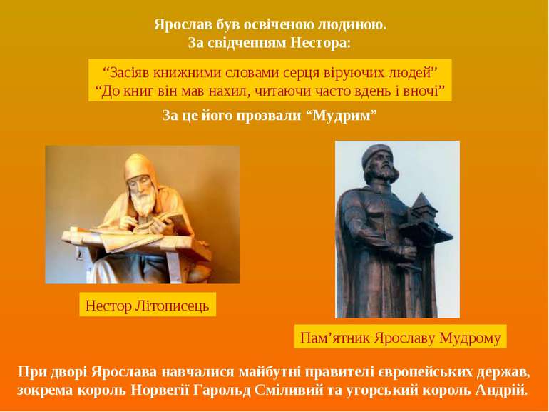 Ярослав був освіченою людиною. За свідченням Нестора: “Засіяв книжними словам...