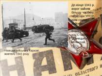 Німецькі війська у Харкові, жовтень 1941 року До кінця 1941 р. ворог зайняв б...