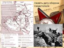 Назвіть дату оборони Севастополя