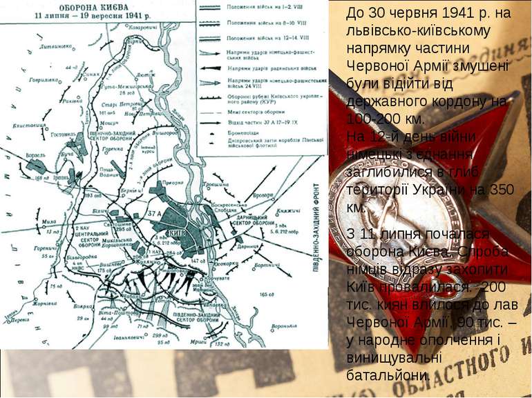До 30 червня 1941 р. на львівсько-київському напрямку частини Червоної Армії ...