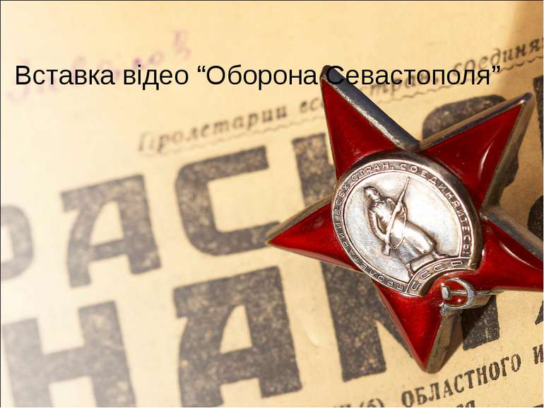 Вставка відео “Оборона Севастополя”