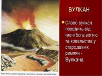 ВУЛКАН Слово вулкан походить від імені бога вогню та ковальства у стародавніх...