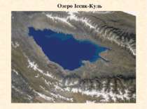 Озеро Іссик-Куль