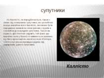 супутники На Каллісто, як передбачається, також є океан під поверхнею супутни...