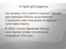 Історія дОсліджень На початку XVII століття Галілео Галілей досліджував Юпіте...