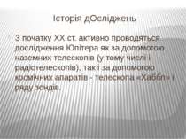 Історія дОсліджень З початку XX ст. активно проводяться дослідження Юпітера я...